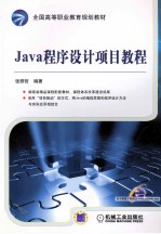 Java程序设计项目教程