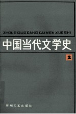 中国当代文学史 2