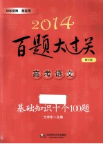 2014百题大过关 高考语文 基础知识十个100题 修订版