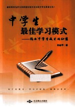 中学生最佳学习模式 揭示中学生成才的秘密