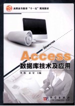 Access数据库技术及应用