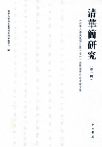 清华简研究  第1辑  《清华大学藏战国竹简  1》国际学术研讨会论文集