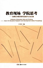 教育现场 学院思考 亚洲美术教育研究发展中心论文集