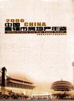 中国直辖市房地产年鉴 2006