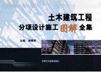 土木建筑工程分项设计施工图解全集 4