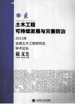 土木工程可持续发展与灾害防治 2011年全国土木工程研究生学术论坛论文集