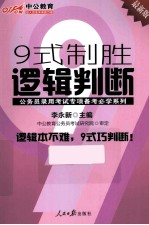 公务员录用考试专项备考必学系列 9式制胜逻辑判断 中公最新版