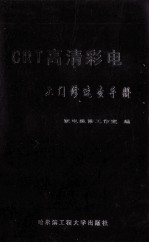 CRT高清彩电上门修速查手册