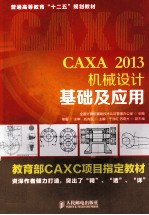 CAXA 2013机械设计基础及应用