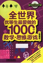 全世界优等生最爱做的1000个数学思维游戏  插图版