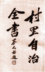 村里自治全书