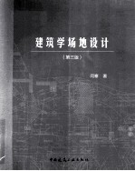 建筑学场地设计  第3版