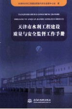 天津市水利工程建设质量与安全监督工作手册