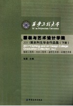 服装与艺术设计学院 2011届本科生毕业作品集 下 服装工程系内衣工程系造型艺术系环境艺术系