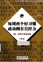 每周两个好习惯  成功拥有自控力  7周自控力实战训练