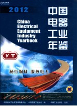 中国电器工业年鉴 2012