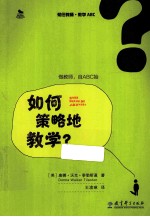 初任教师·教学ABC 如何策略地教学？