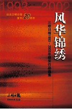 风华锦绣 三明日报1993-2002年获奖作品选编