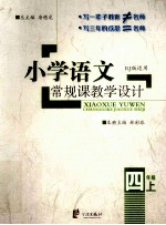 小学语文常规课教学设计 四年级 上 RJ版适用