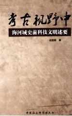 考古视野中海河域史前科技文明述要