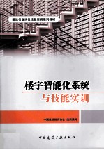 楼宇智能化系统与技能实训