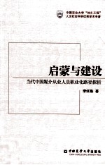 启蒙与建设 当代中国媒介从业人员职业化路径探析