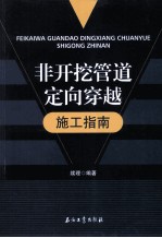 非开挖管道定向穿越施工指南