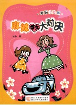 麻辣母女大对决