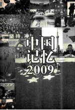 中国记忆 2009