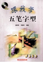 跟我学五笔字型