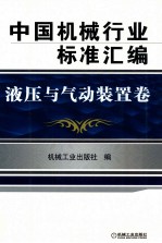 中国机械行业标准汇编 液压与气动装置卷