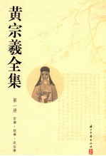 黄宗羲全集 第1册 哲学经学政治学