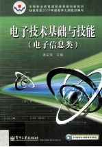 电子技术基础与技能 电子信息类