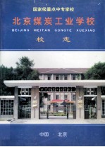 北京煤炭工业学校校志 1956-1996