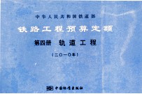 中华人民共和国铁道部铁路工程预算定额  第4册  轨道工程  2010年