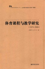 体育课程与教学研究 1979-2009