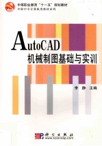 AutoCAD机械制图基础与实训