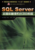 SQL Server数据库管理系统项目教程