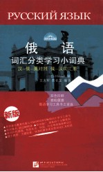 俄语词汇分类学习小词典 汉 俄 英对照汉 俄词汇表 新版