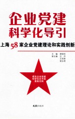 企业党建科学化导引