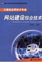 网站建设综合技术 计算机应用技术专业