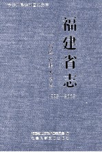 福建省志 人民代表大会志 1998-2008