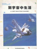 到宇宙中生活 从土星号火箭的开发到太空站的建立