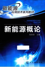 新能源应用技术系列教材  新能源概论