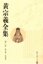 黄宗羲全集 第2册 历史学地理学