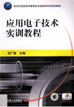 应用电子技术实训教程