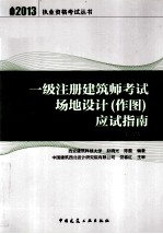 2013执业资格考试丛书 一级注册建筑师考试场地设计 作图 应试指南 第8版