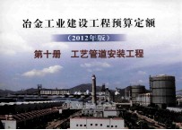 冶金工业建设工程预算定额 2012年版 第10册 工艺管道安装工程