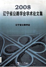 2008辽宁省公路学会学术论文集