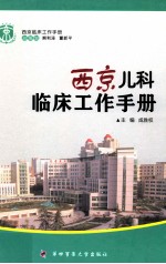 西京儿科临床工作手册